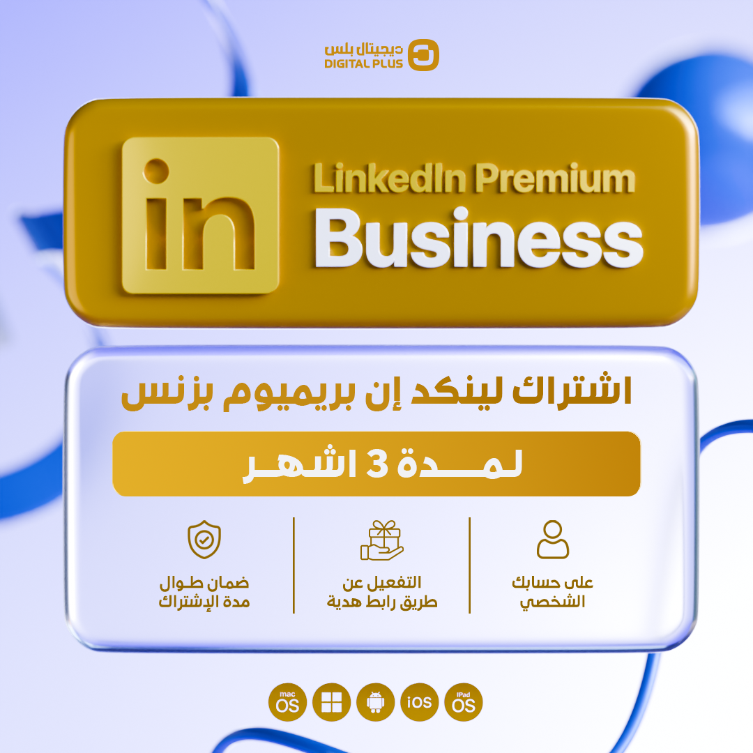 اشتراك لينكد ان بريميوم بزنس 3 أشهر | Linkedin Premium 3 months (Business)
